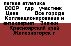 17.1) легкая атлетика :  1981 u - СССР - гдр  (участник) › Цена ­ 299 - Все города Коллекционирование и антиквариат » Значки   . Красноярский край,Железногорск г.